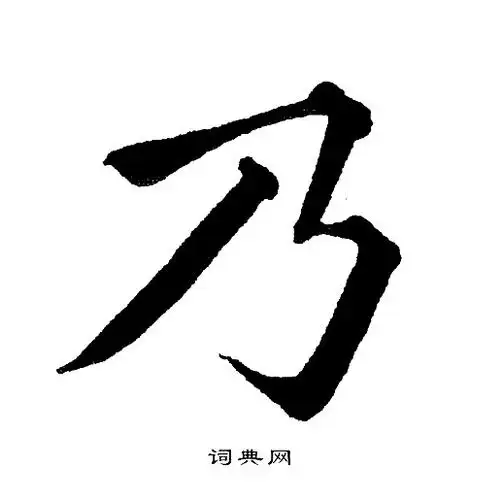 乃楷书书法字典