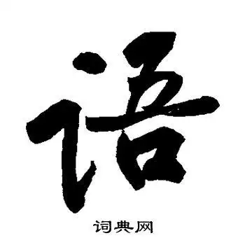 语字行书写法_语行书怎么写好看_语书法图片_词典网