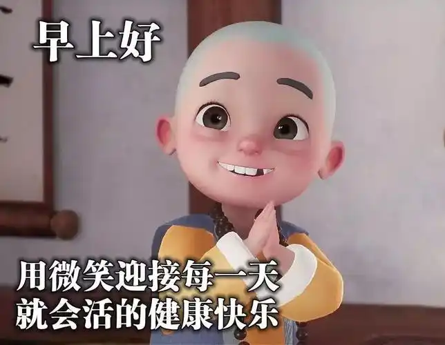 微信早晨好图片祝福语早晨好动图表情