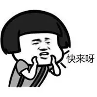 你快来呀的表情包_微信头像图片大全