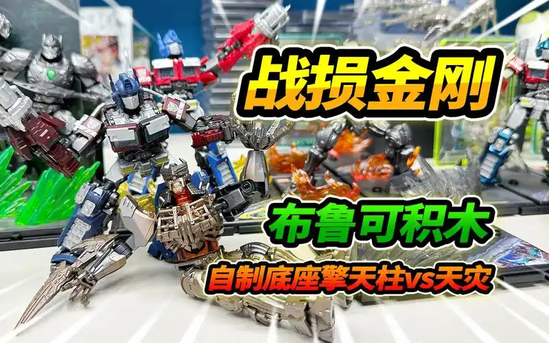 擎天柱被火烧,天灾被水泡生锈,布鲁可变形金刚积木人战损版