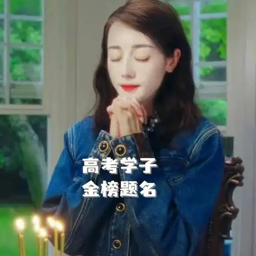 笔记灵感 #2022高考加油  #高考加油  #致高考  #迪丽热巴