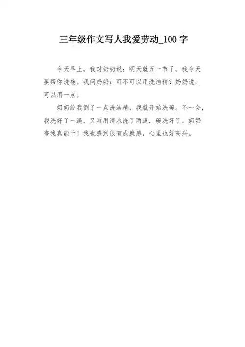 三年级作文写人我爱劳动100字