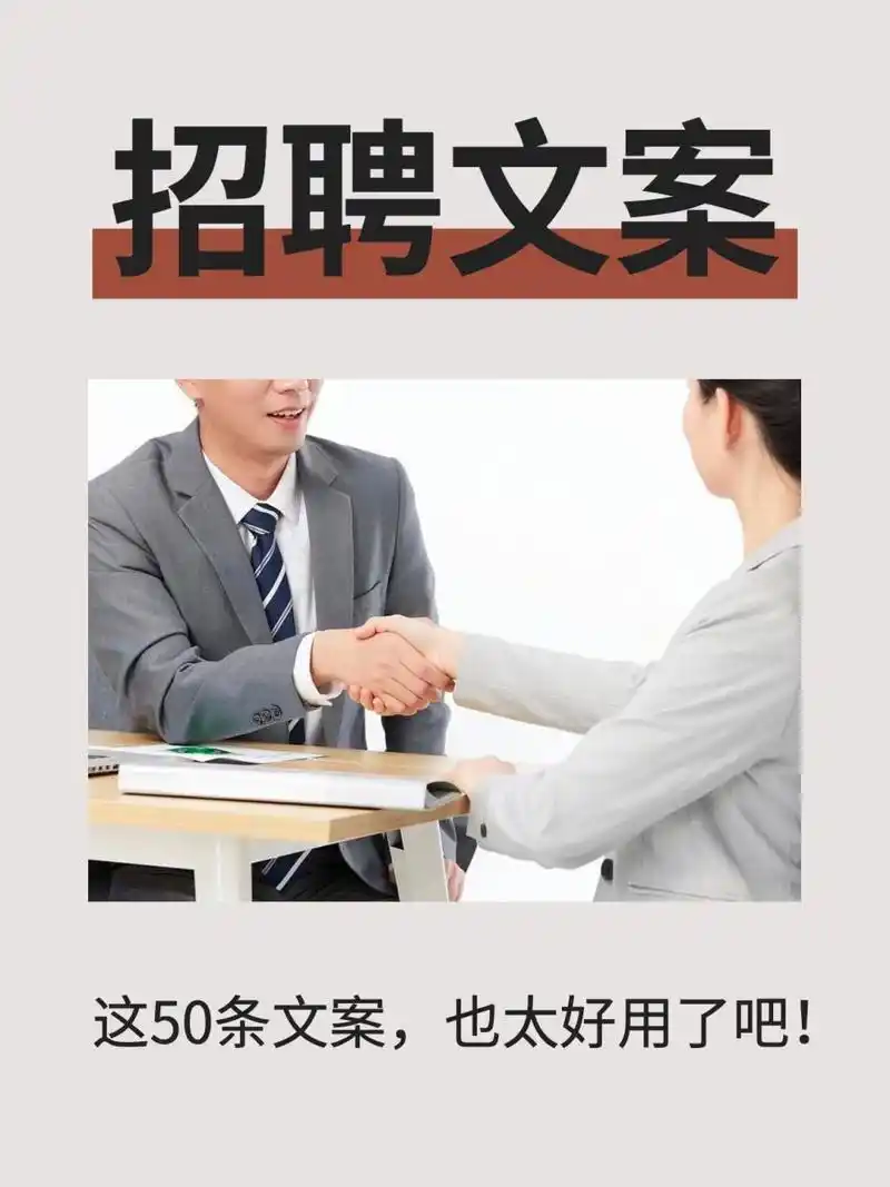 🔥招聘文案合集 | 太适合发朋友圈了❗hr 🌟实话实说型: ①高提