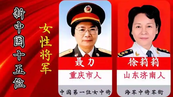 新中国十五位女将军都是谁?