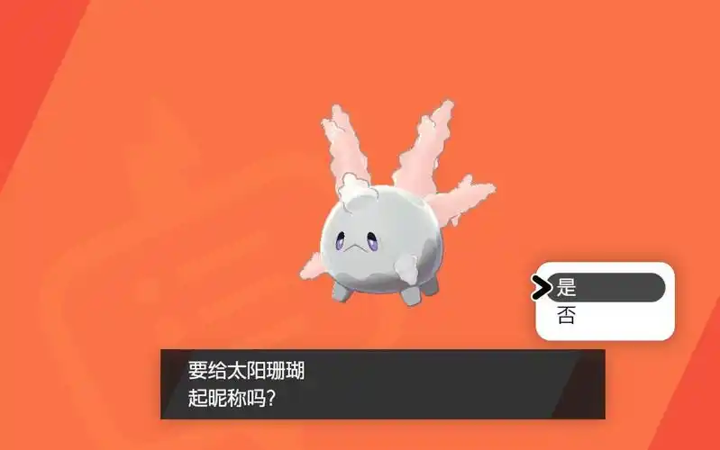 m的宝可梦剑盾色违68-闪光伽勒尔太阳珊瑚