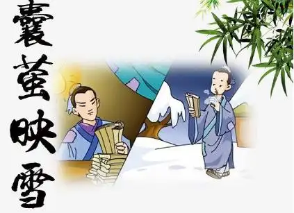 成语囊萤映雪是什么意思这个成语来源于哪个故事