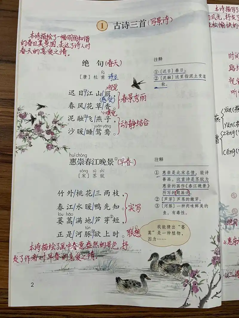 1.古诗三首   《绝句》《惠崇春江晚景》《三衢道中》