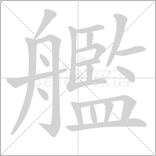 拼 音 jiàn部 首舟 笔 画   五 笔teal