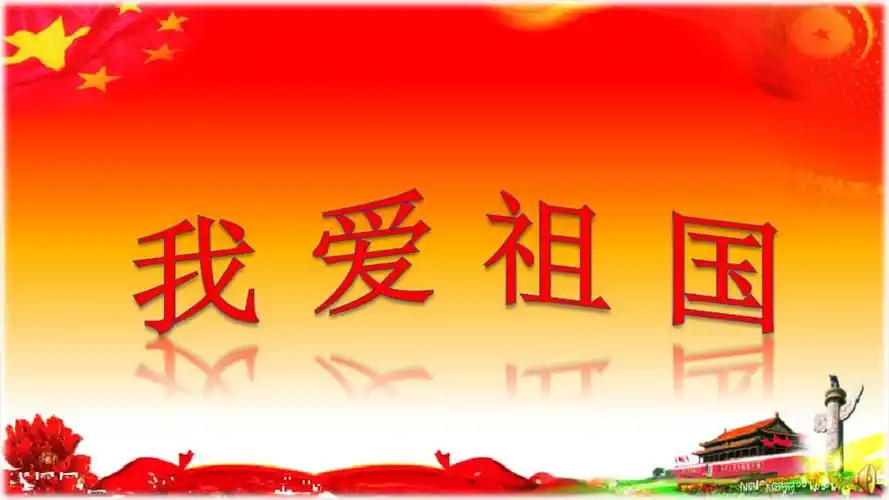 学前幼儿园_我爱祖国教学课件设计.ppt 10页