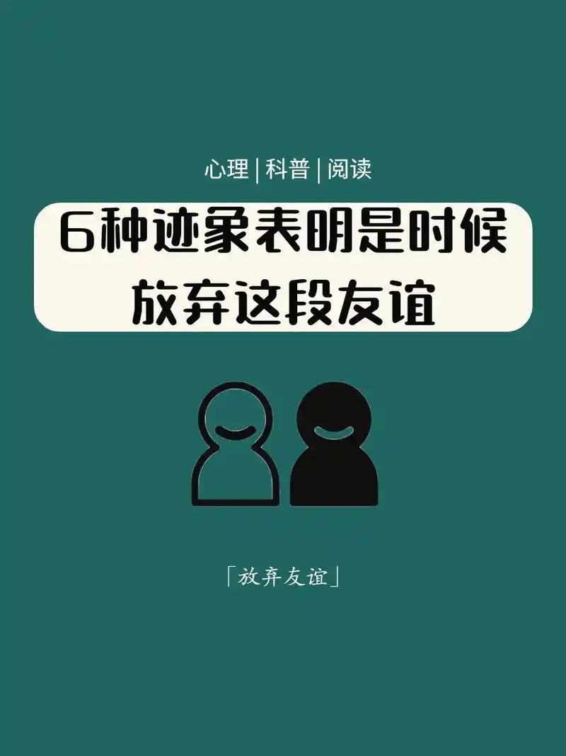 6种迹象表明是时候放弃这段友谊.