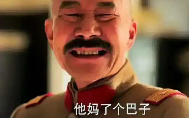 他妈了个巴子看完贼嘚劲勒