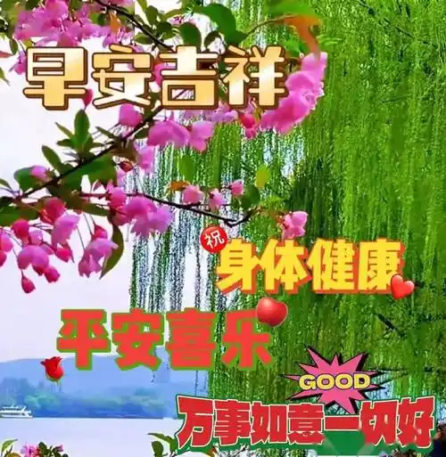 4月6日周四早安精选8张最新早上好问候语图片带字!保持健康,平安幸福!