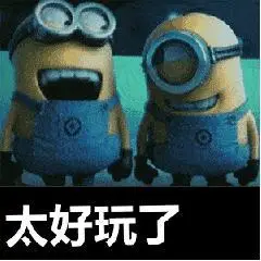 太好玩了小黄人开心快乐gif动图_动态图_表情包下载_soogif