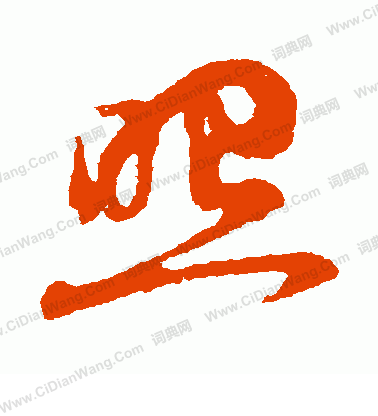 照草书书法_照字书法_草书字典 - 词典网