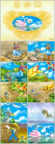 大班故事丑小鸭ppt课件教案配音音乐