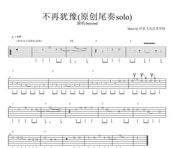 beyond乐队-不再犹豫原创尾奏solo电吉他谱