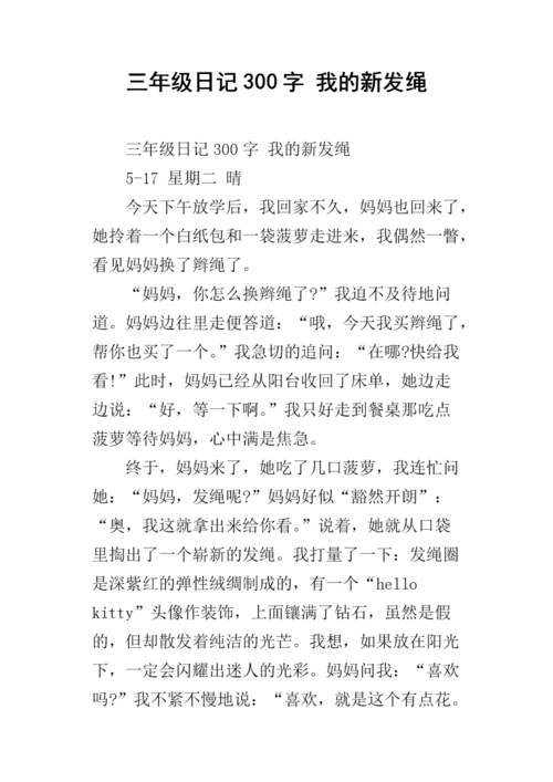 三年级日记300字 我的新发绳.docx