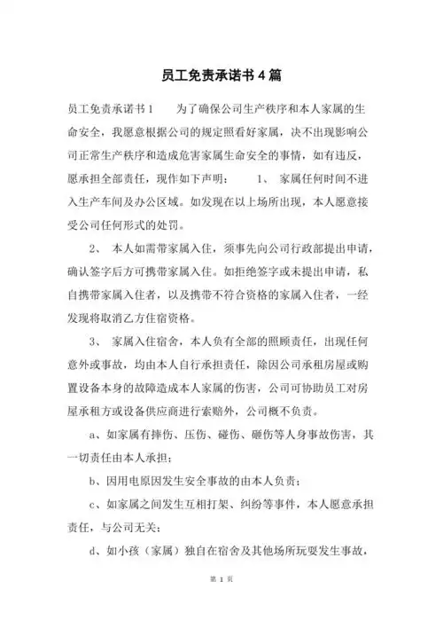 员工免责承诺书4篇