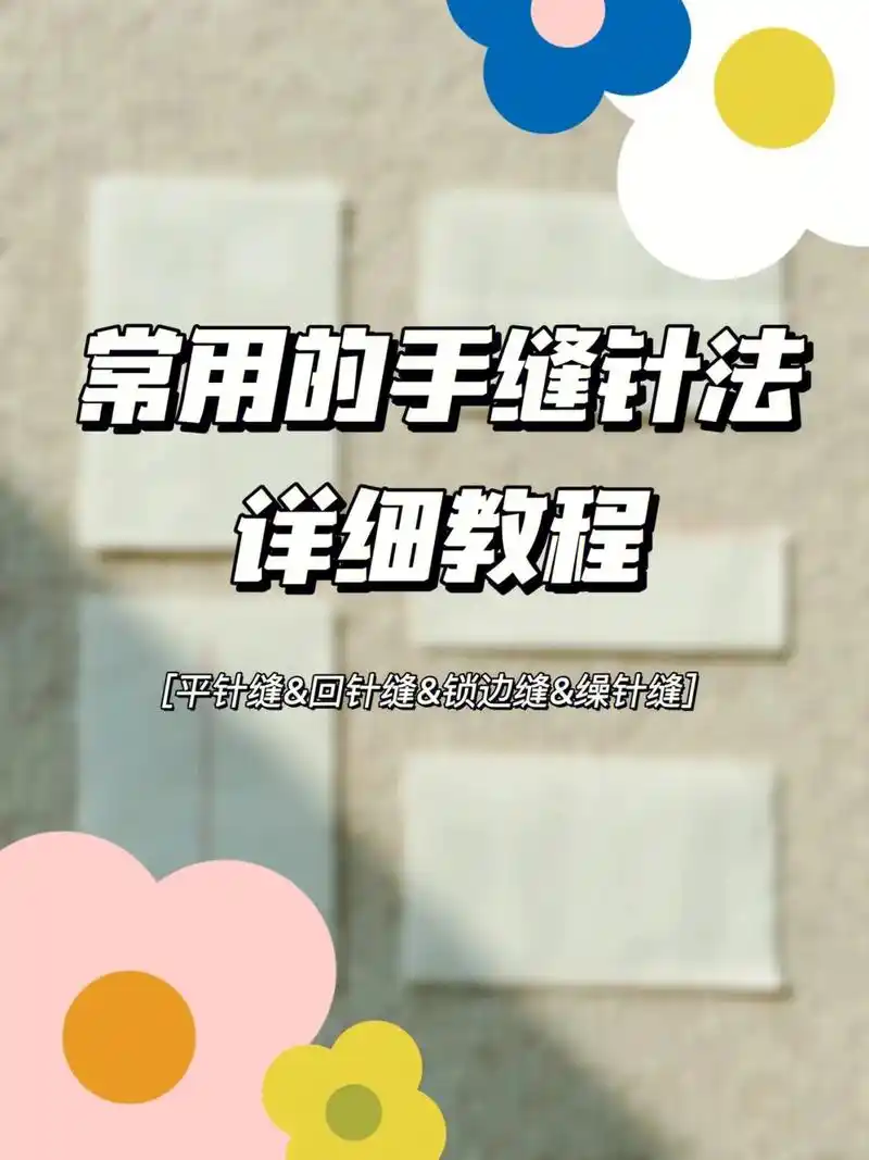 快来get四种超级简单的基础手缝针法.#图文热搜词创作任务  - 抖音