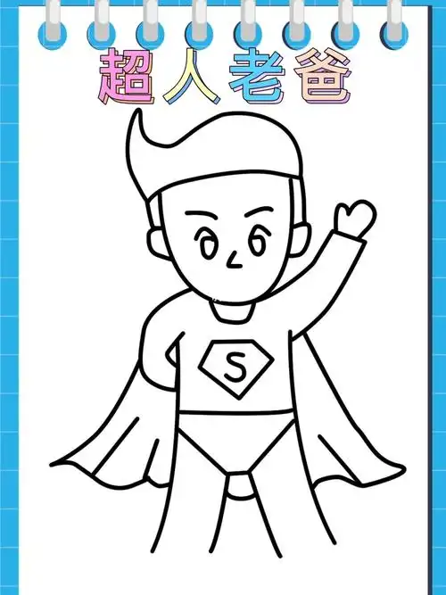 超人老爸这样画,简单帅气 #父亲节  祝老爸父亲节快乐 #简笔画教程