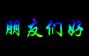 透明动态闪字--献给正在看我博客的朋友!