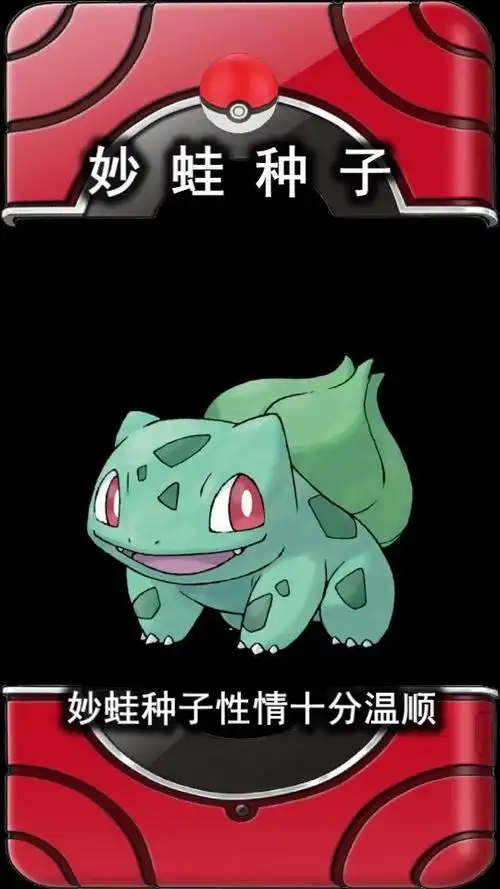 妙蛙种子图鉴001up主的第一个视频