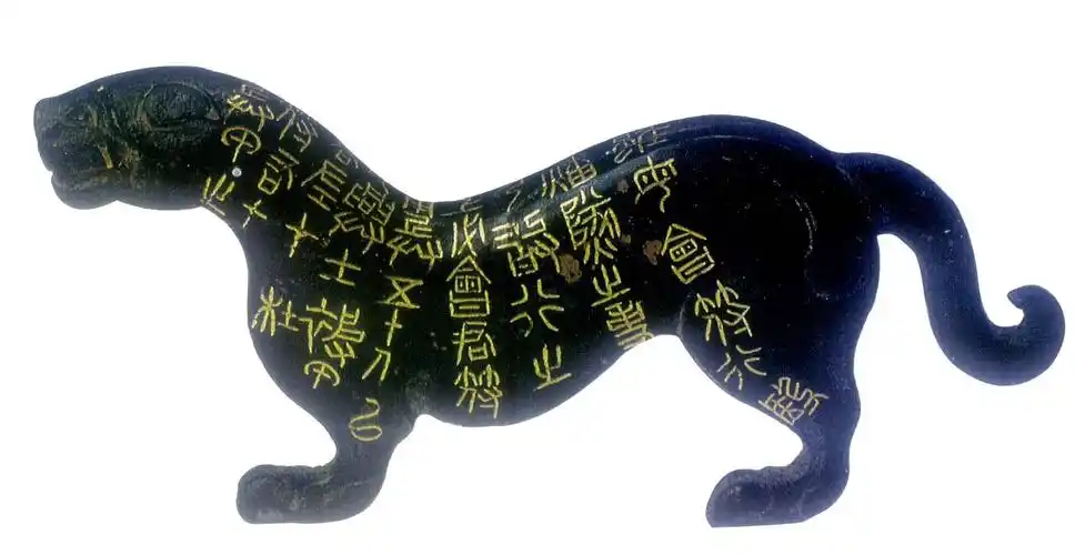 战国· 金文 《秦杜虎符》