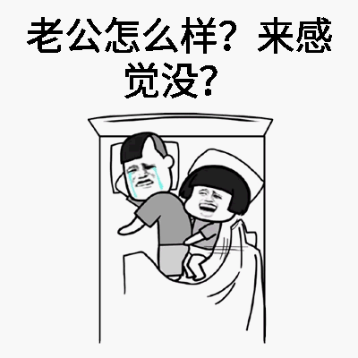 老公怎么样?