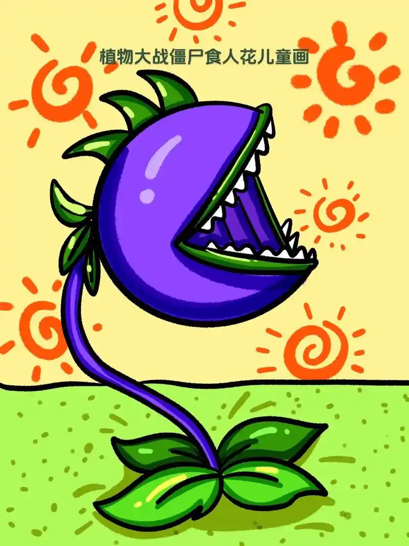 植物大战僵尸食人花简笔画.#简笔画 #儿童画 #儿童简笔画  - 抖音