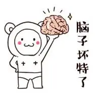 脑子坏特了 - 上海话表情包_本地话_上海表情