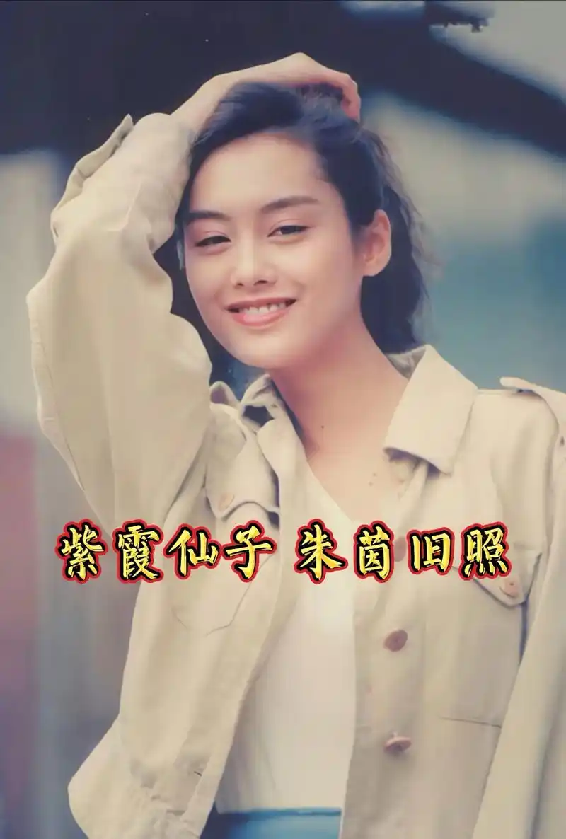 紫霞仙子朱茵 #回眸一笑百媚生 #老照片 - 抖音