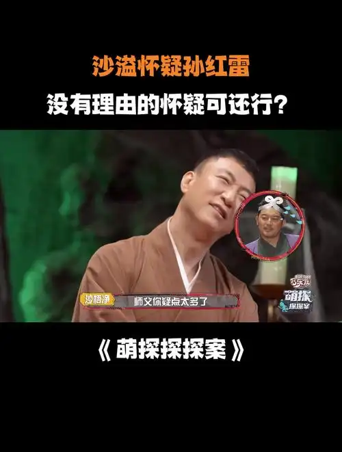 沙溢怀疑孙红雷,没有理由的怀疑可还行?