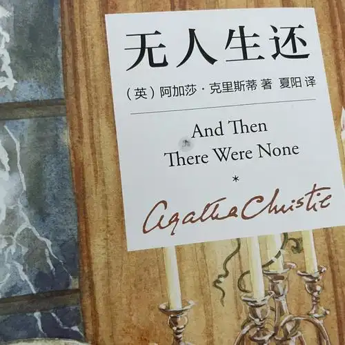 阿加莎无人生还