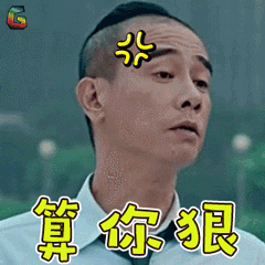 陈小春算你狠生气大佬soogifsoogif出品gif动图_动态图_表情包下载_so