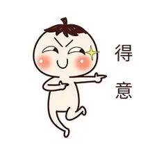 得意搞笑图片-得意搞笑模板-在线设计制作-图怪兽