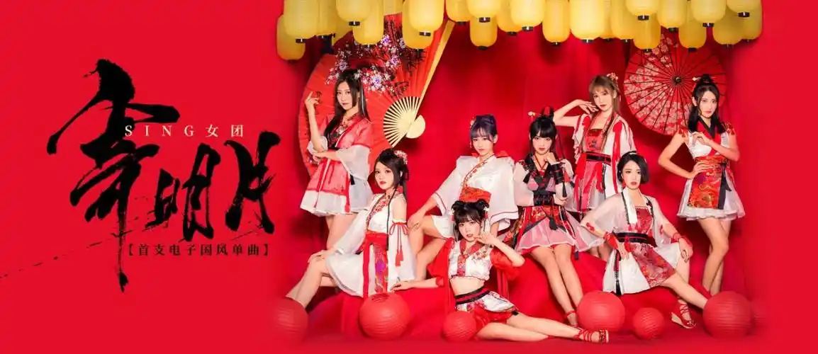 sing女团(寄明月全员)