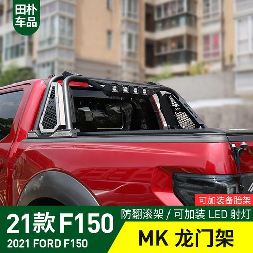 适用于2021-22款福特f150改装汽车后备箱mk龙门架猛禽尾箱备胎架