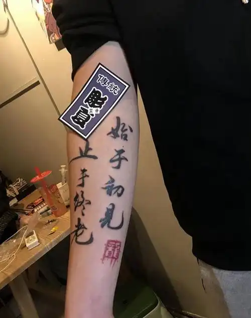 字体纹身图片_手臂毛笔字纹身图案