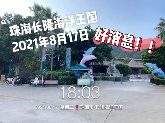 珠海长隆海洋王国8月17日更新