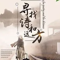 寻找你的诗和远方图片 唯美诗和远方图片带字_微信头像图片大全