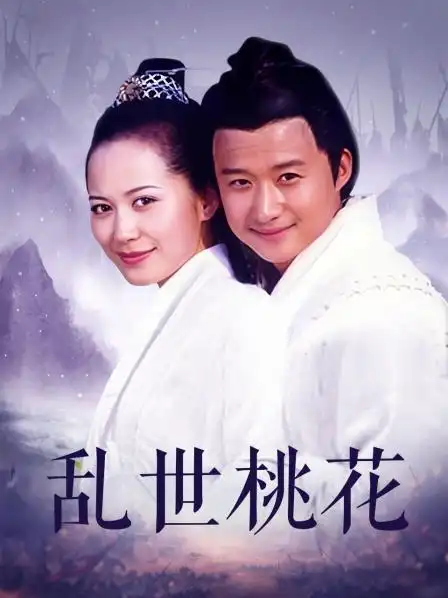 乱世桃花