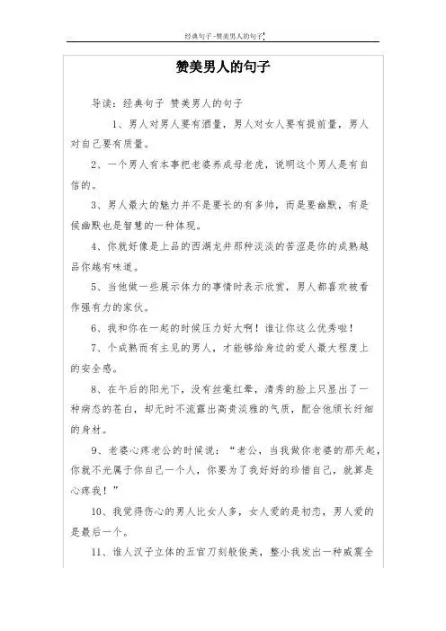 夸一个男人优秀的句子 - 百度文库