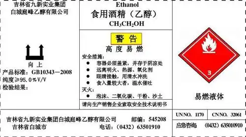 食用酒精安全标签