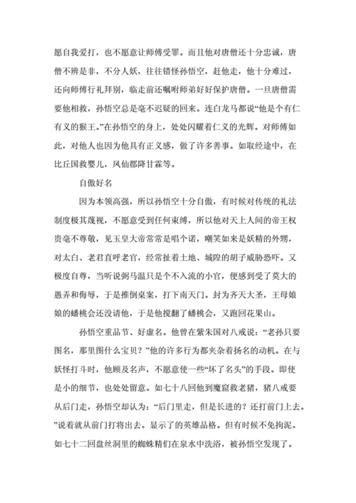 孙悟空的性格特点doc98页