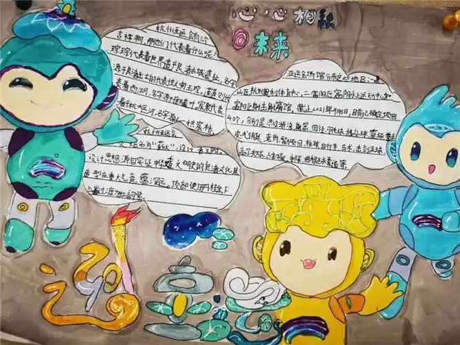 杭州亚运会手抄报内容