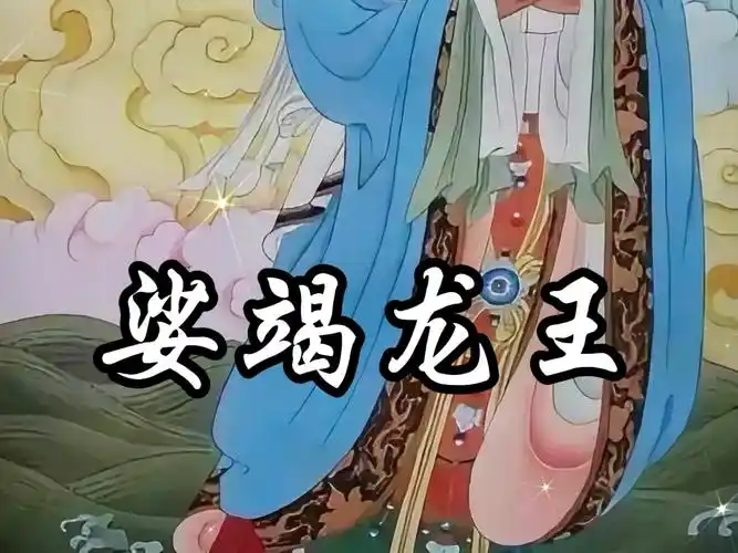 娑竭龙王 | 佛教护法神二十四天之一