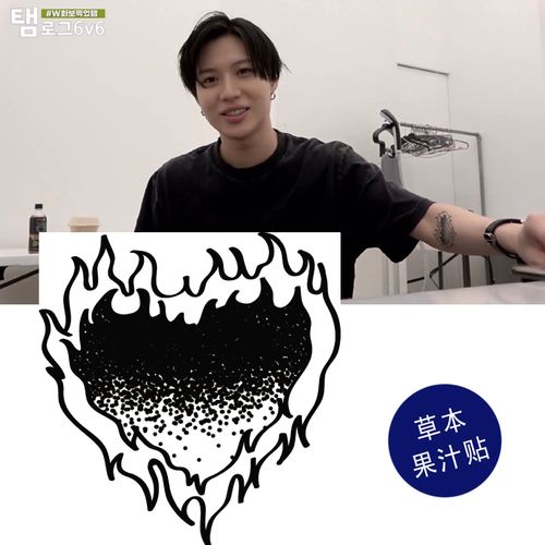 草本果汁贴爱心火焰纹身贴李泰民lee taemin韩国shinee心性防水