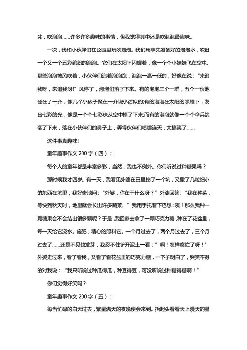 童年趣事作文200字30篇.doc 14页