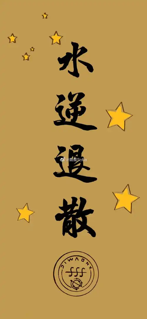 2021年的第二次水逆 快快转发水逆退散符保平安吧!